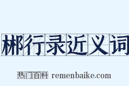 郴行录近义词是什么意思的图片